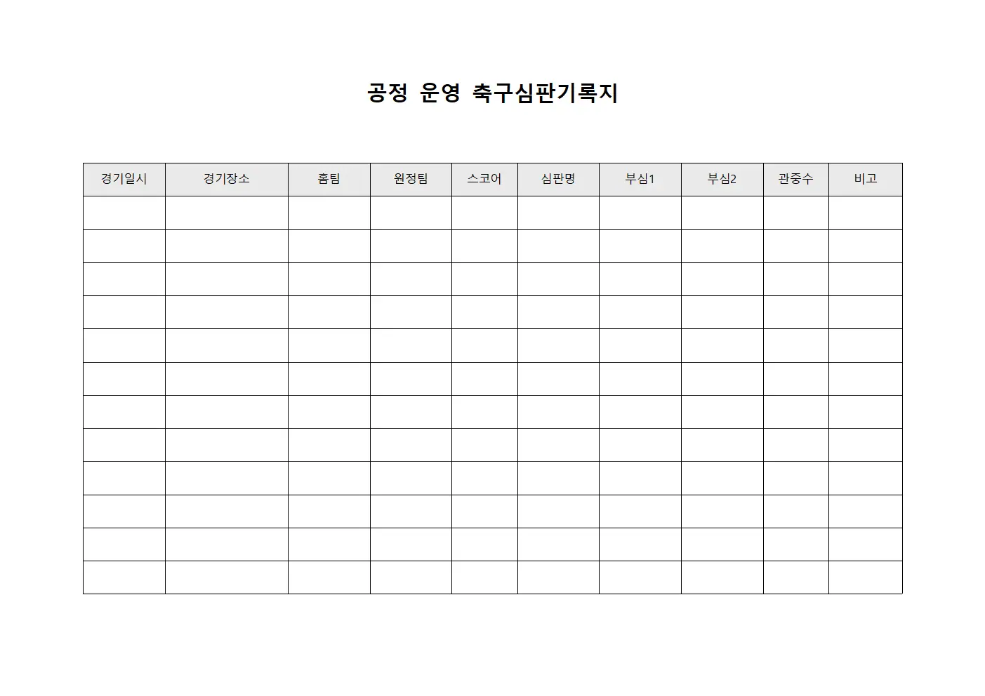 공정 운영 축구심판기록지 서식