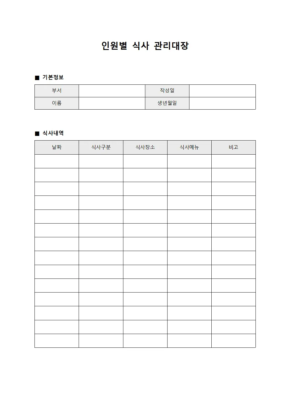 인원별 식사 관리대장 서식