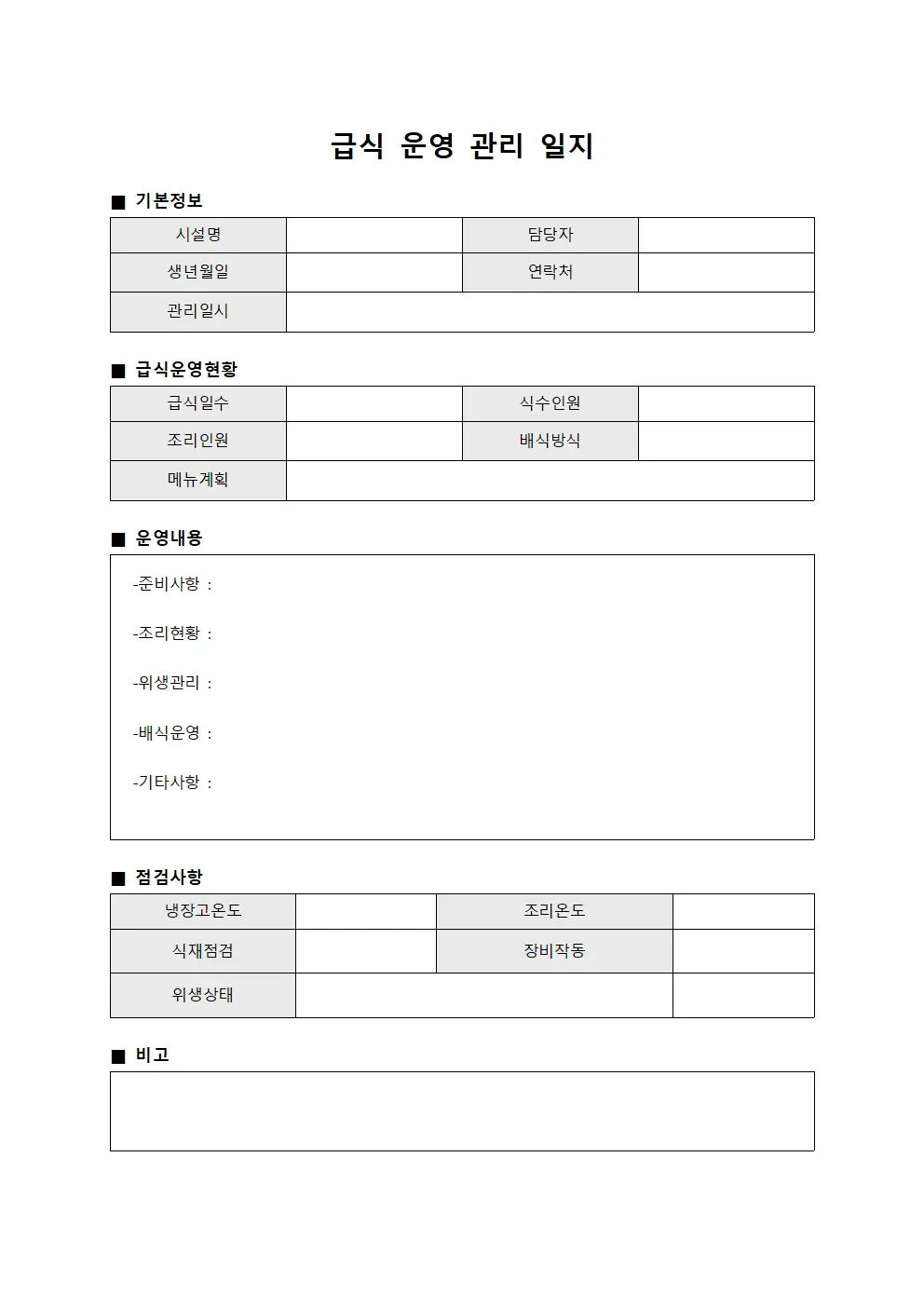 급식 운영 관리 일지 서식문서