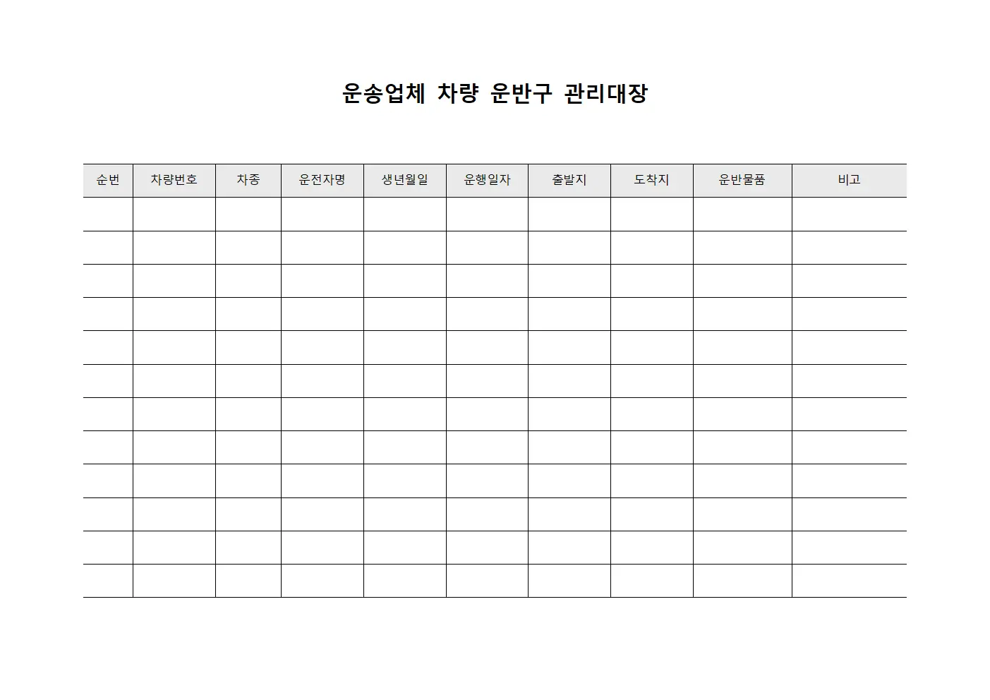 운송업체 차량 운반구 관리대장