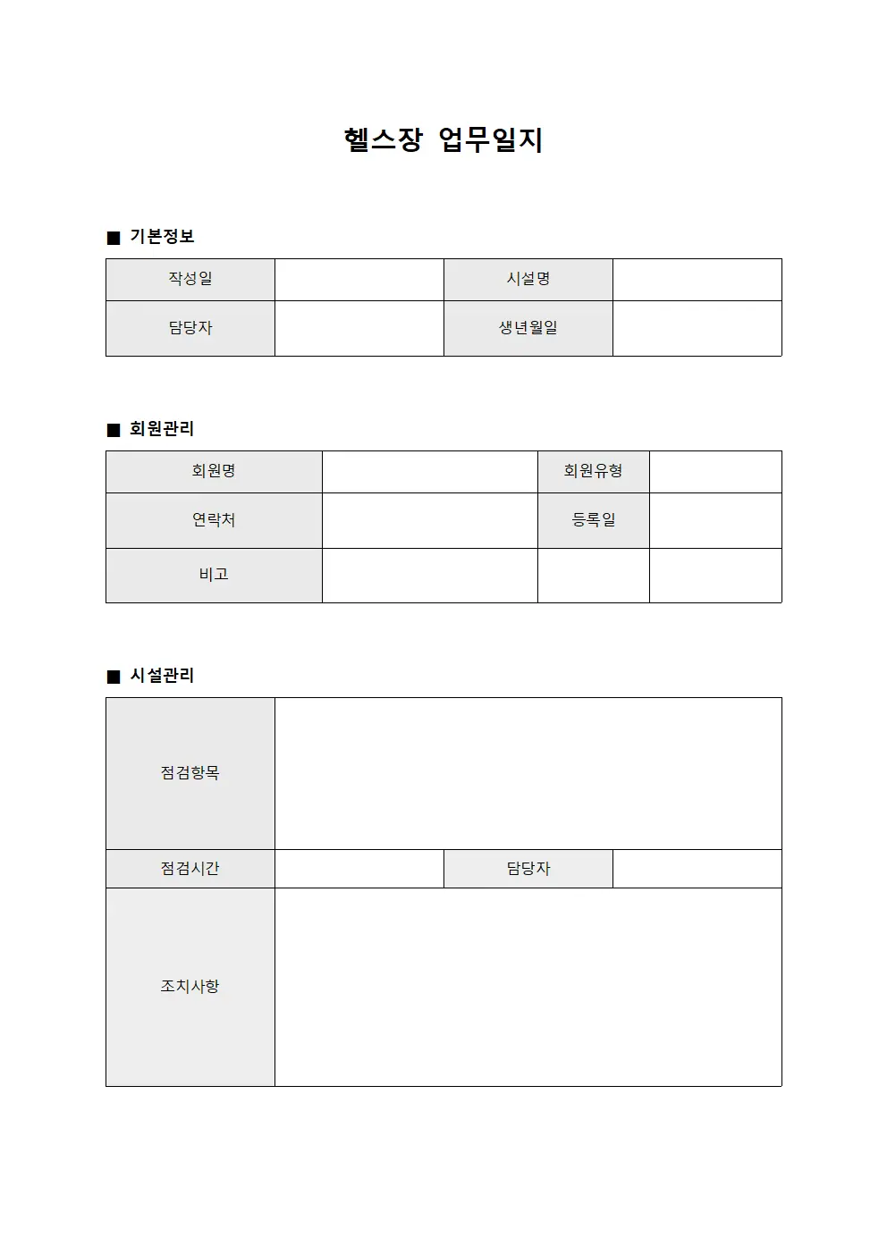 헬스장 업무일지