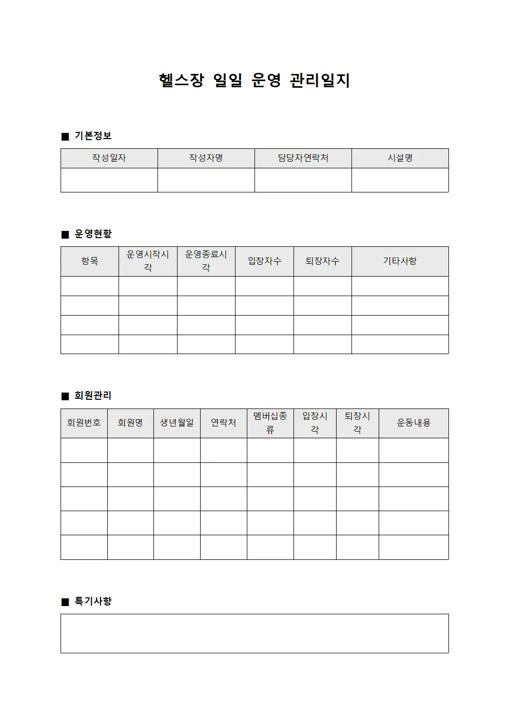 헬스장 일일 운영 관리일지