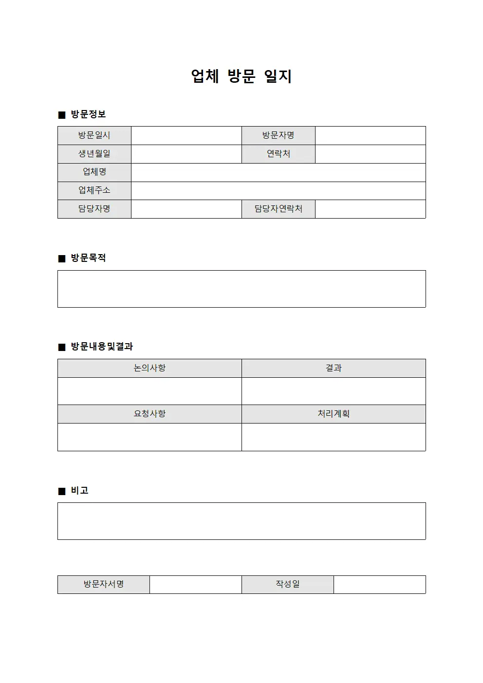 업체 방문 일지 양식파일