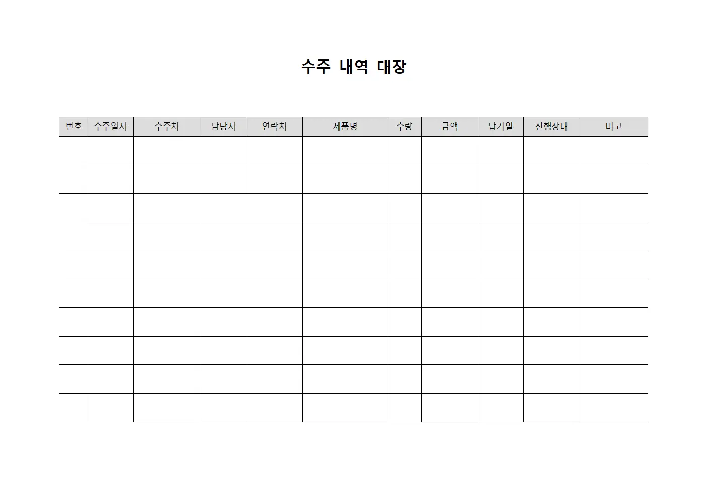 수주 내역 대장 서식.양식