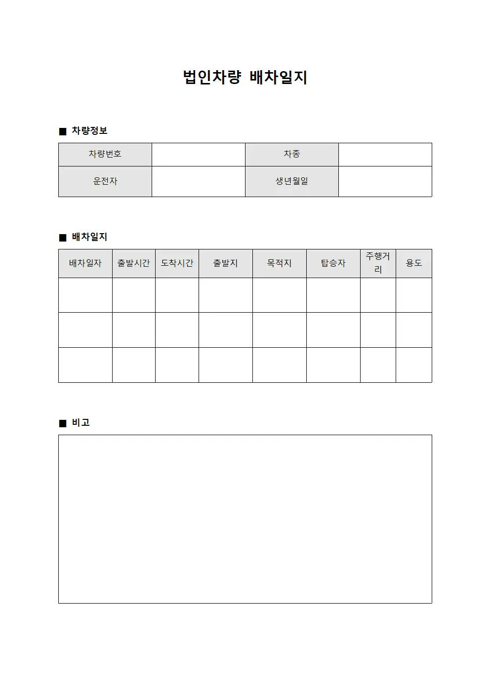 법인차량 배차일지 서식문서