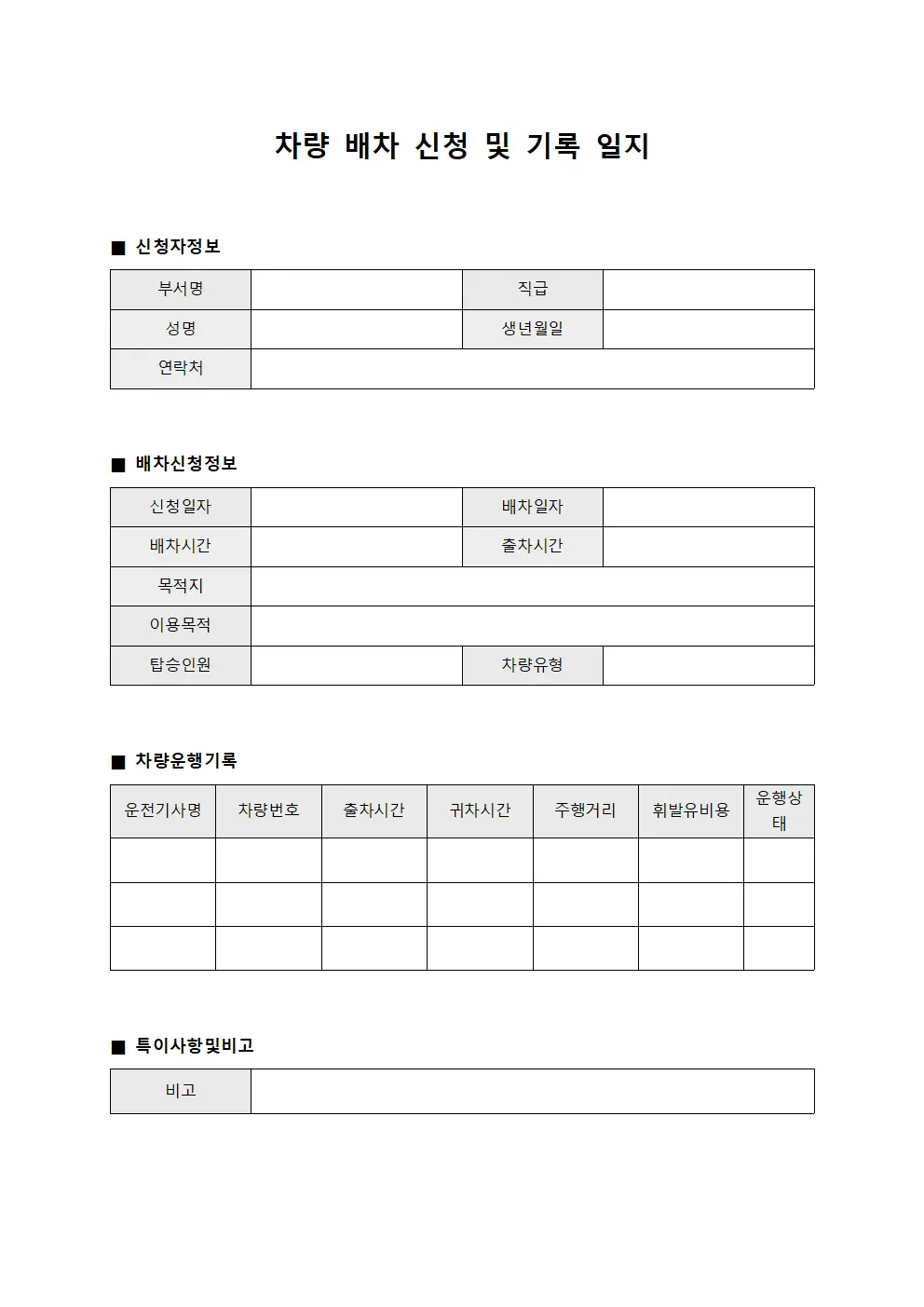 차량 배차 신청 및 기록 일지 서식.양식