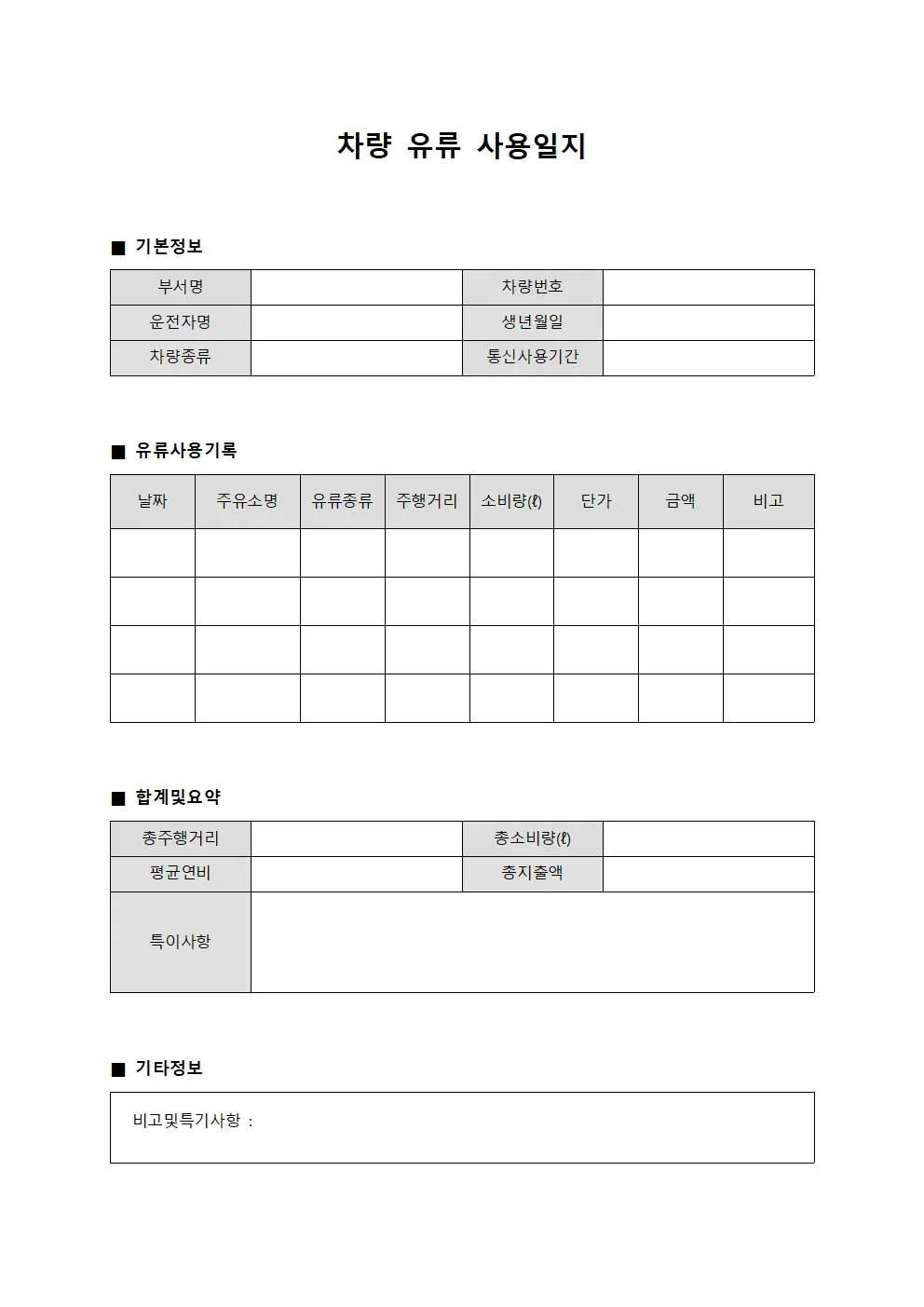 차량 유류 사용일지