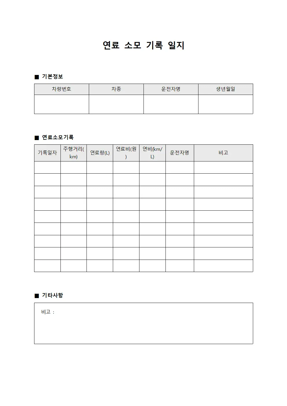 연료 소모 기록 일지 양식.서식