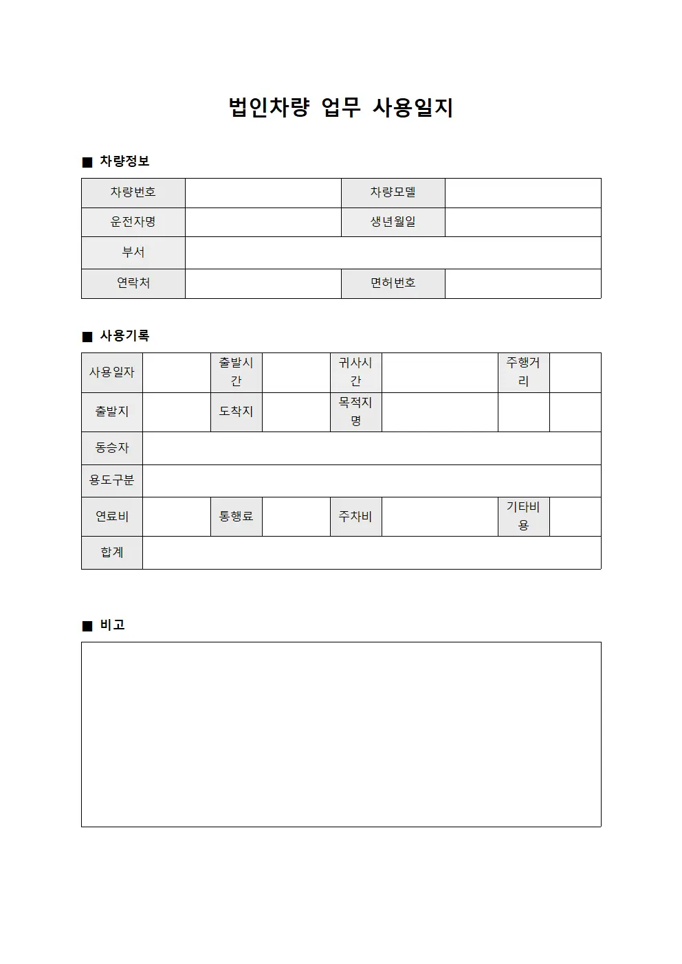 법인차량 업무 사용일지