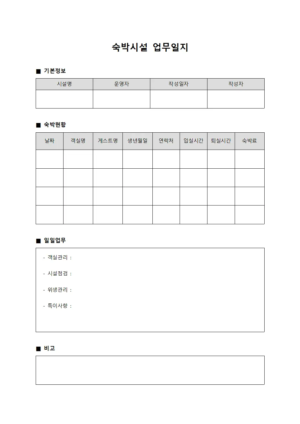 숙박시설 업무일지 서식문서