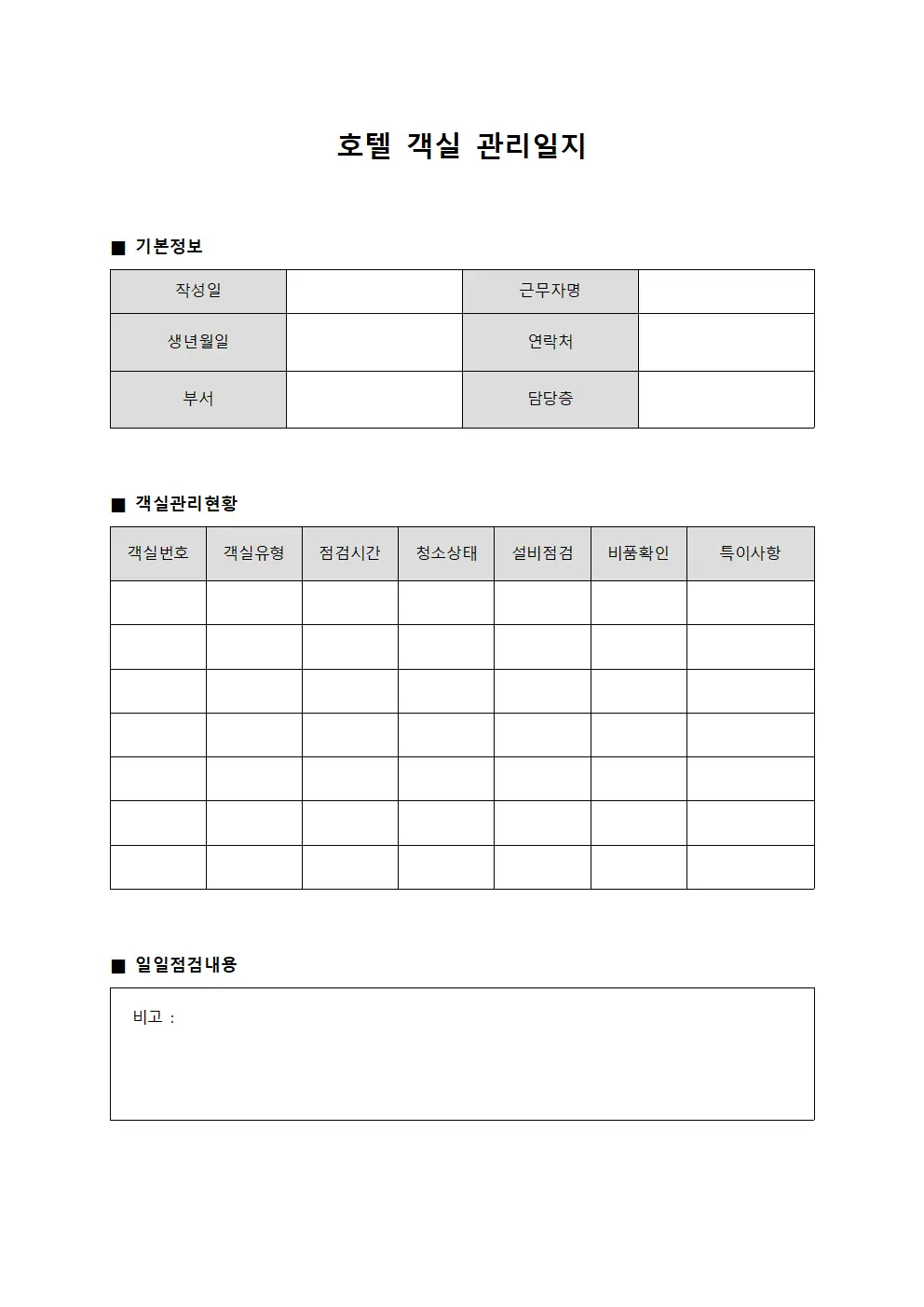 호텔 객실 관리일지 서식.양식
