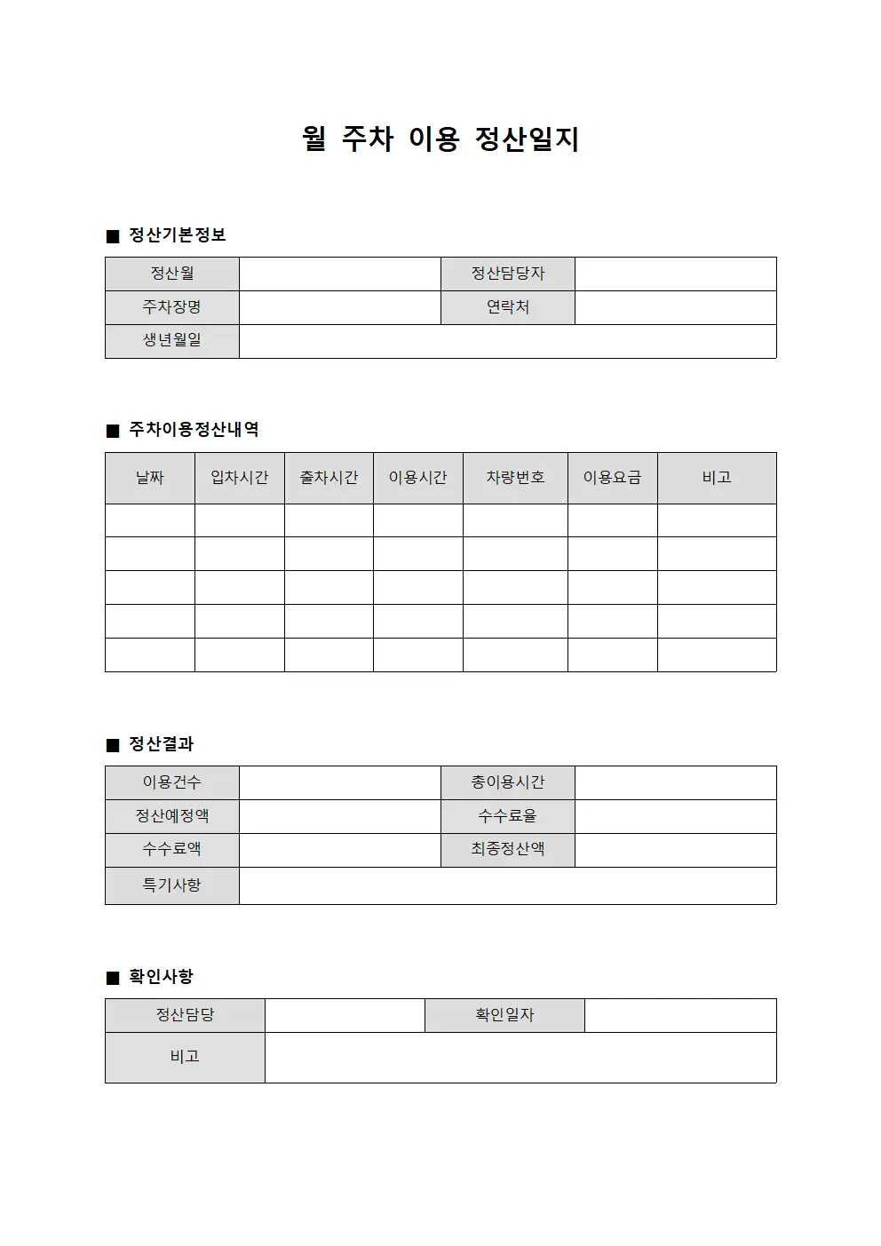 월 주차 이용 정산일지 템플릿