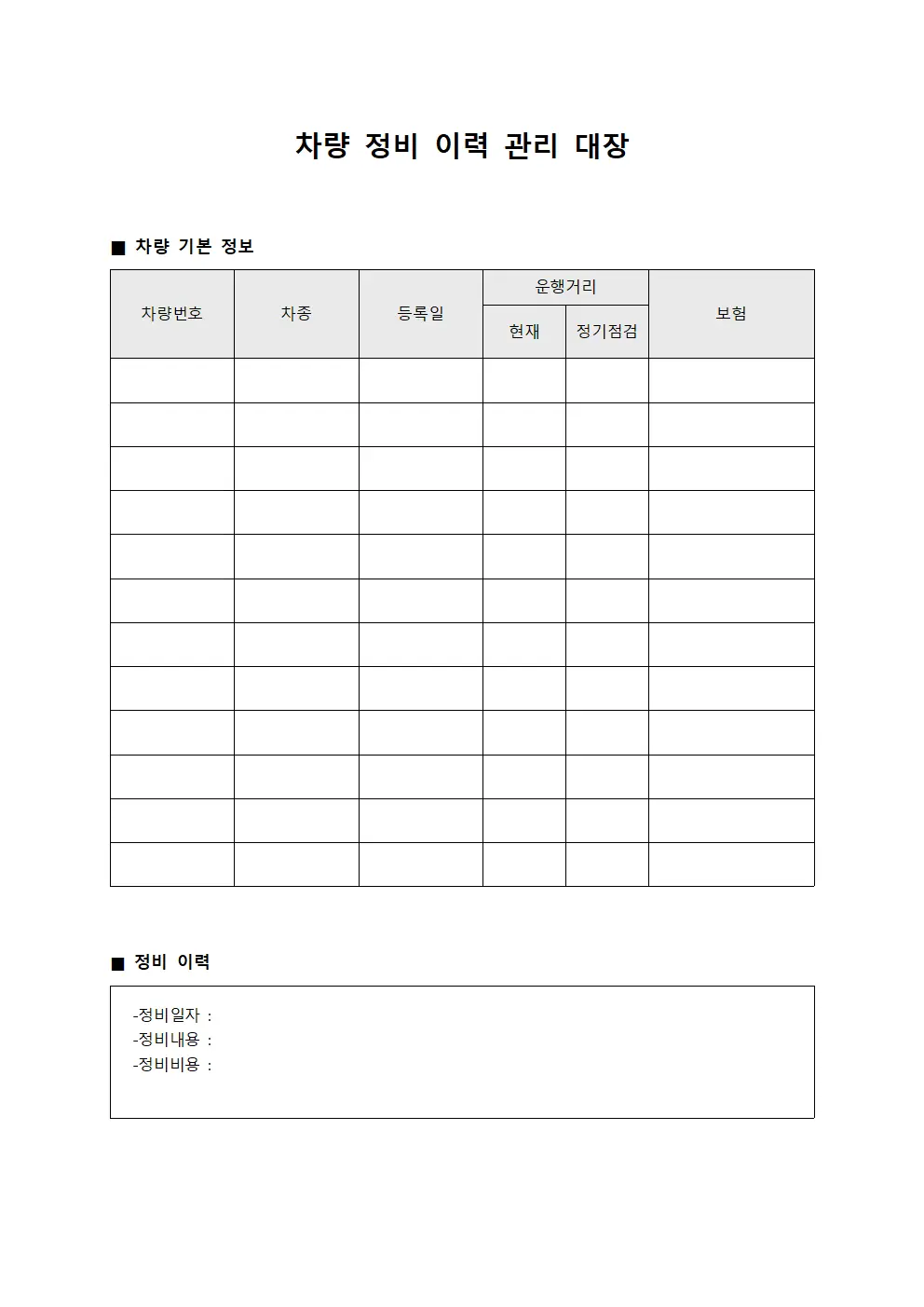 차량 정비 이력 관리 대장