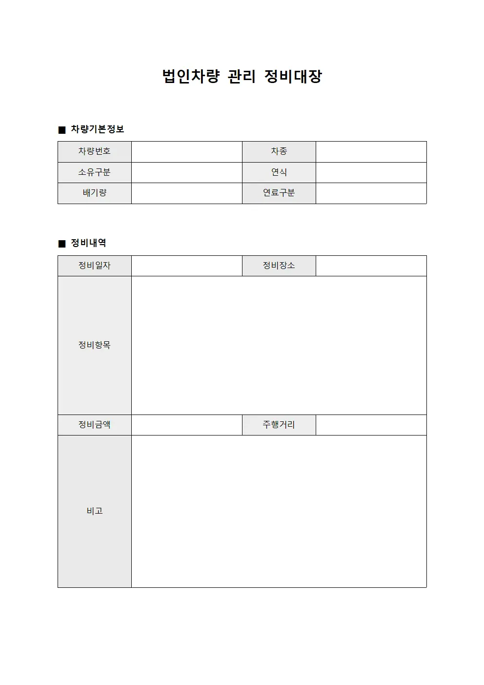 법인차량 관리 정비대장 양식파일