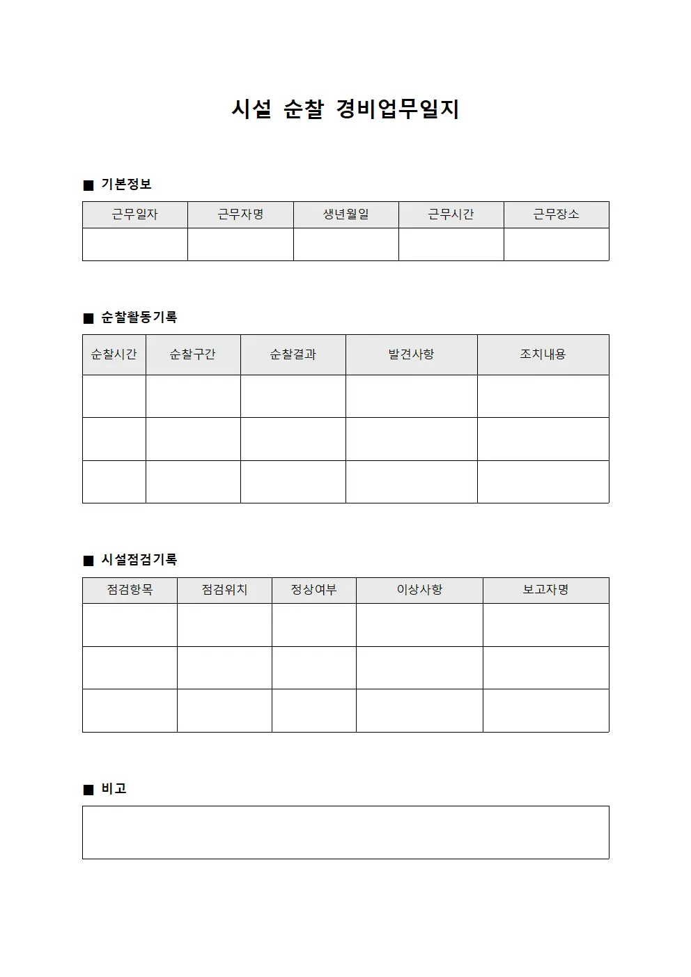 시설 순찰 경비업무일지
