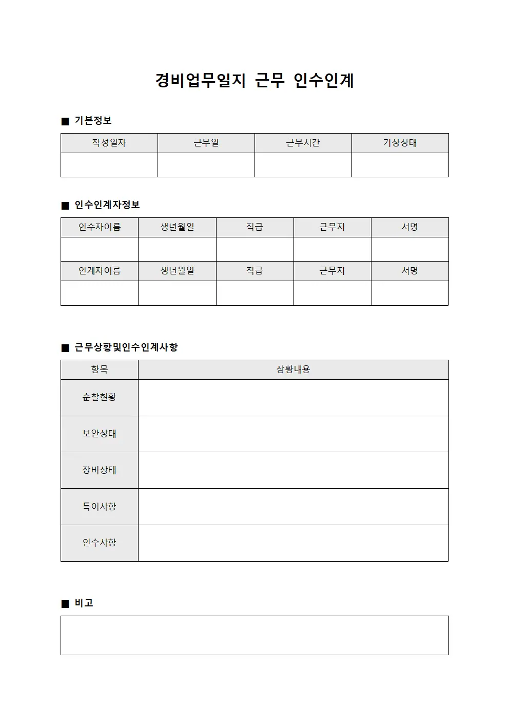 경비업무일지 근무 인수인계