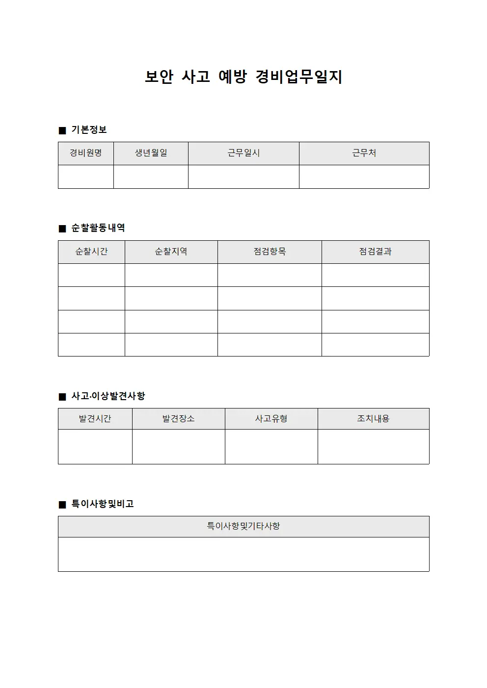 보안 사고 예방 경비업무일지