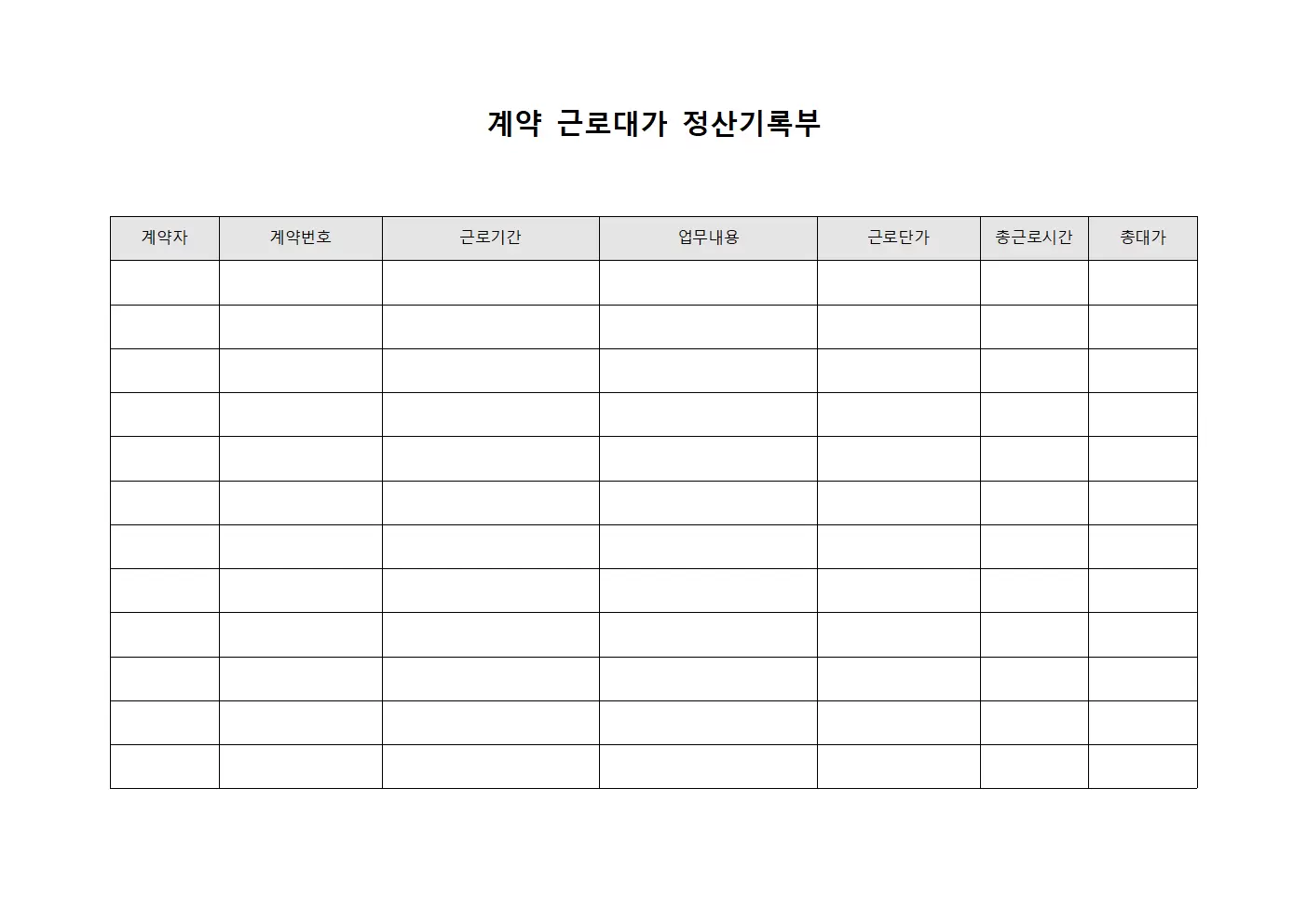 계약 근로대가 정산기록부