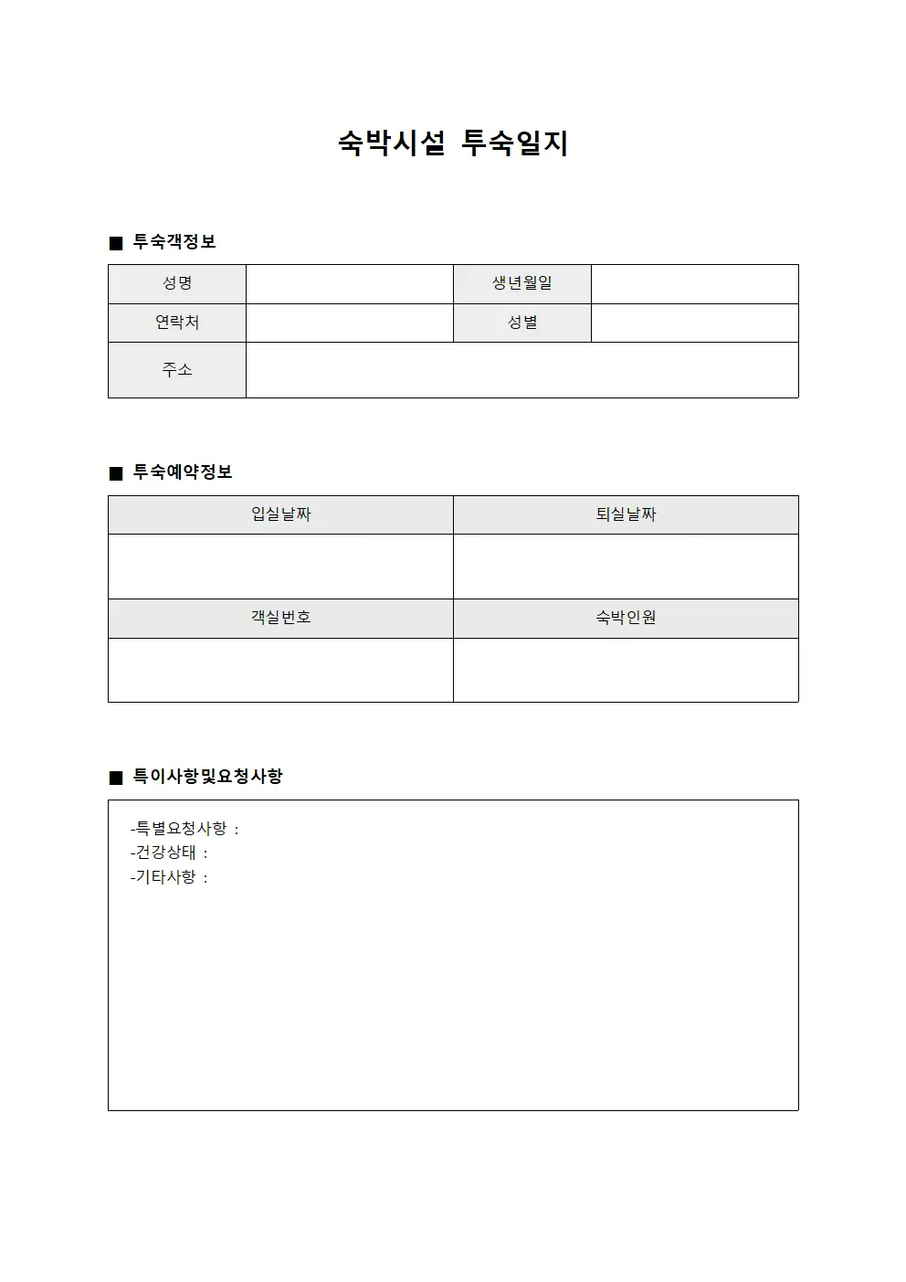 숙박시설 투숙일지 템플릿