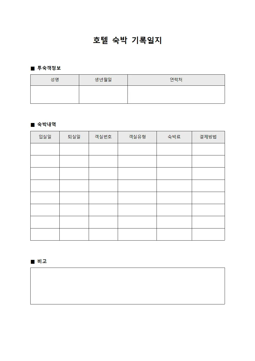 호텔 숙박 기록일지