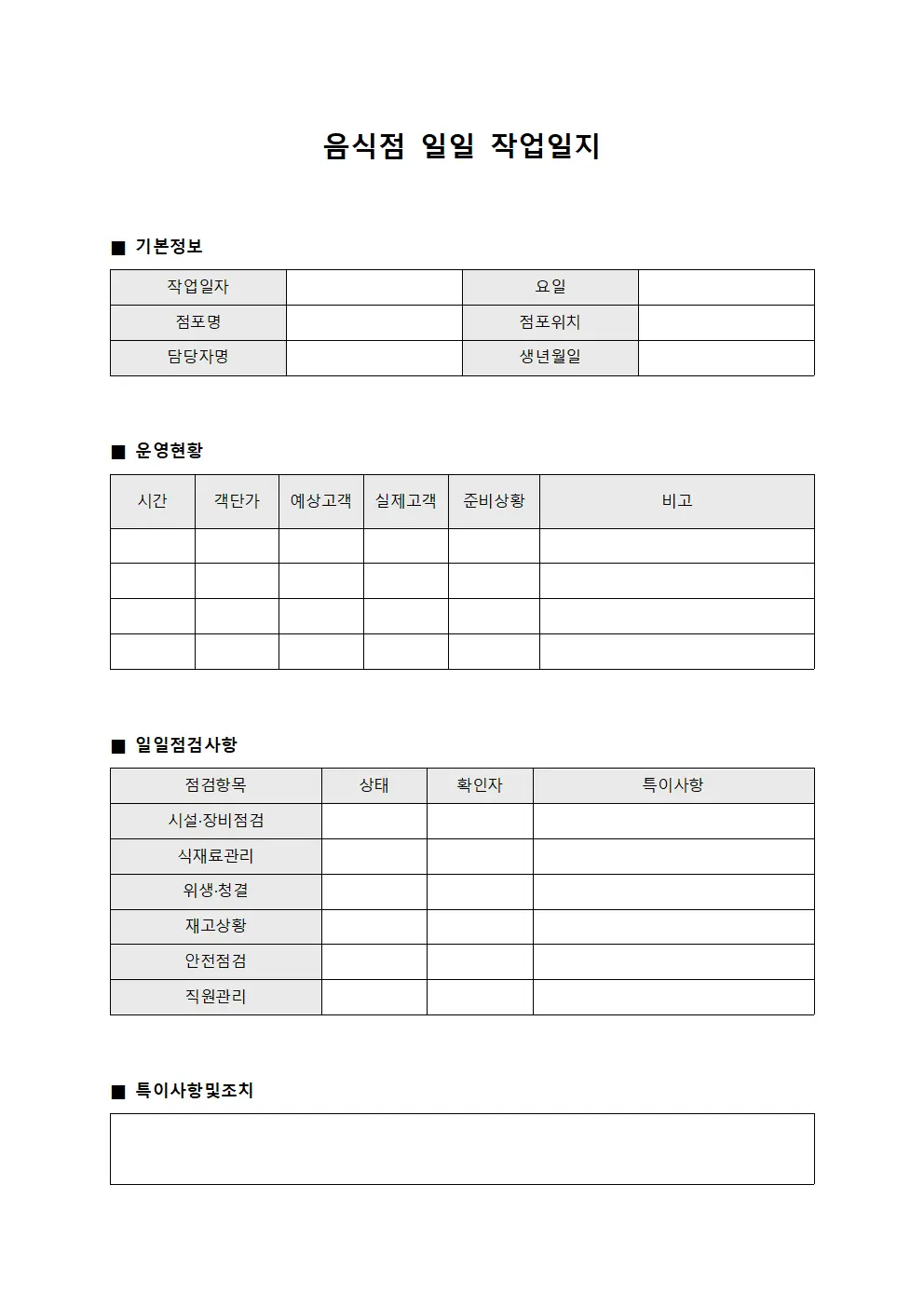 음식점 일일 작업일지