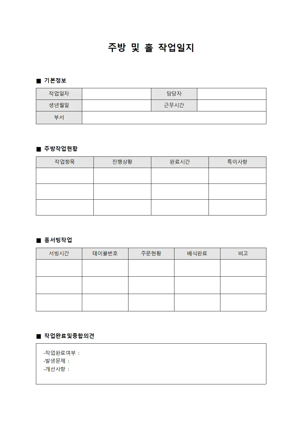 주방 및 홀 작업일지 양식파일