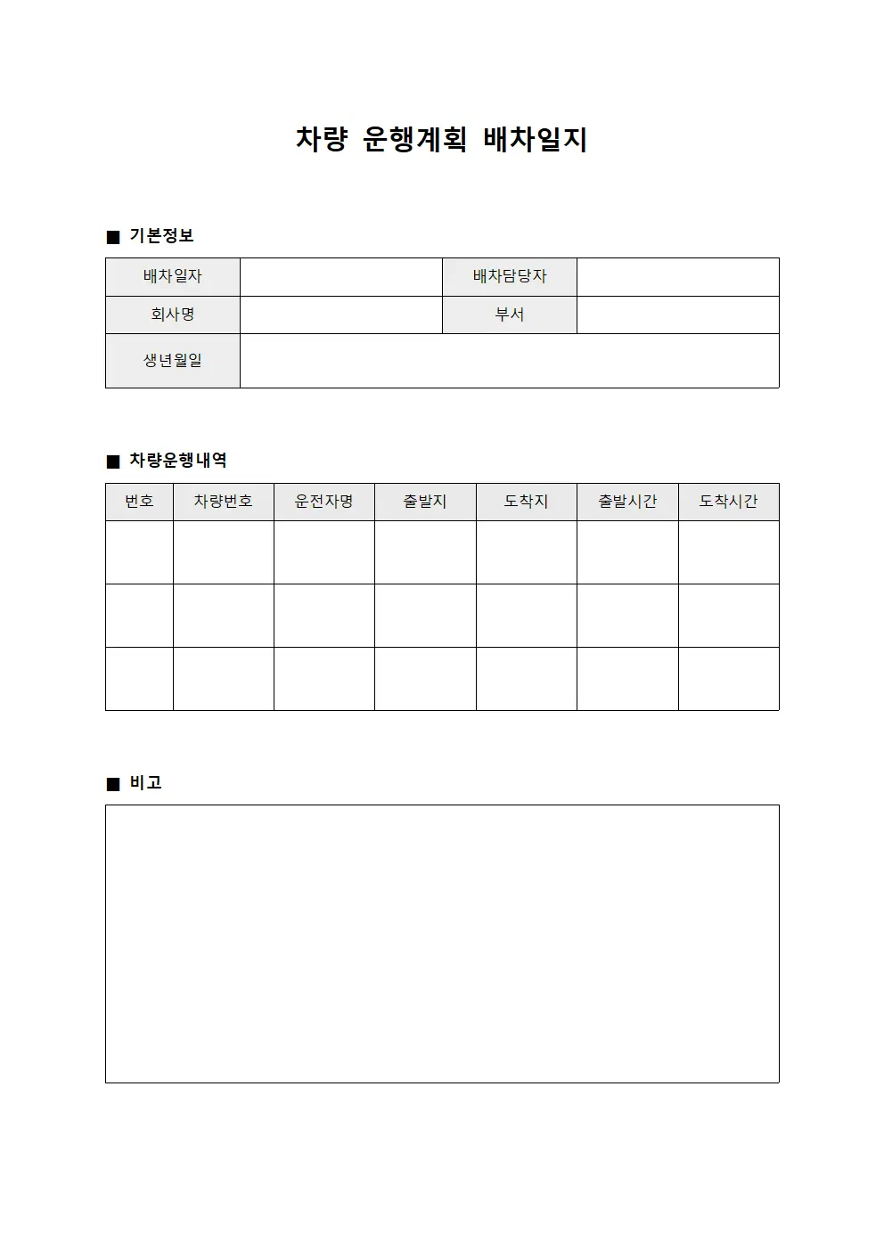 차량 운행계획 배차일지