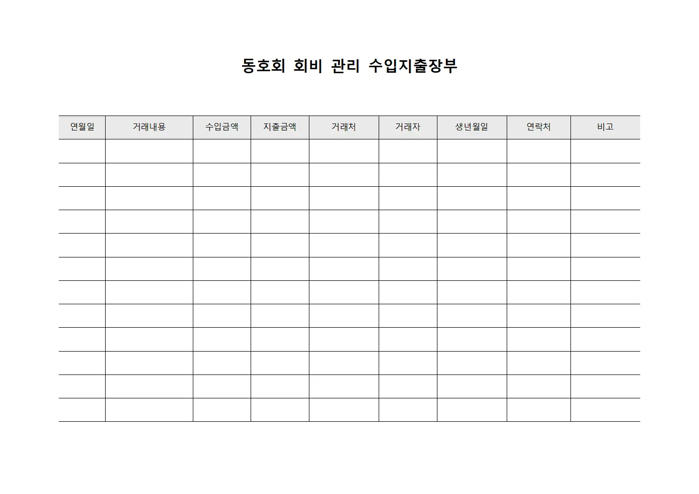 동호회 회비 관리 수입지출장부 양식문서