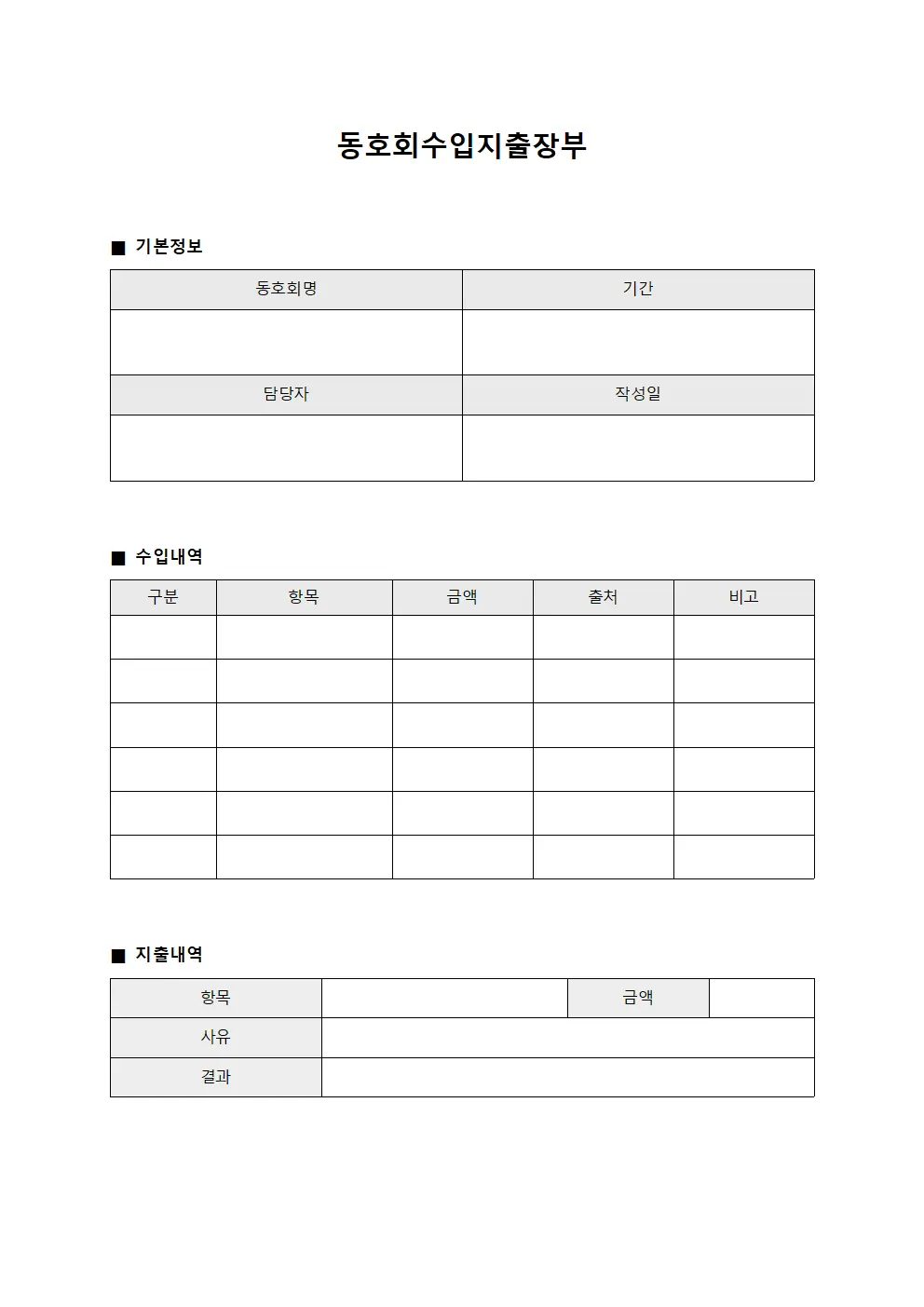동호회수입지출장부