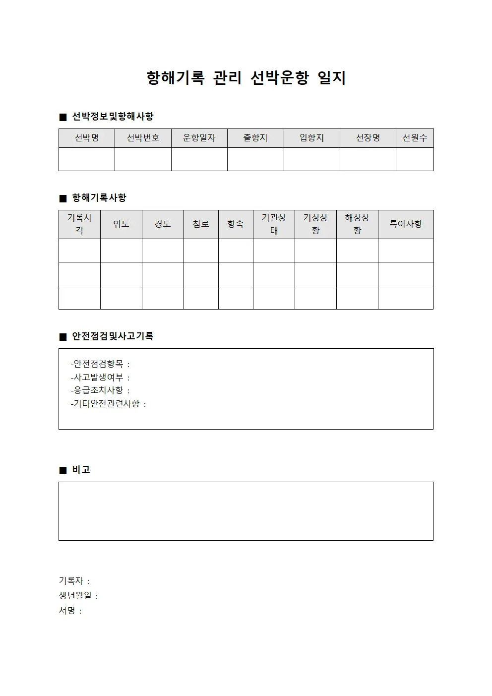 항해기록 관리 선박운항 일지