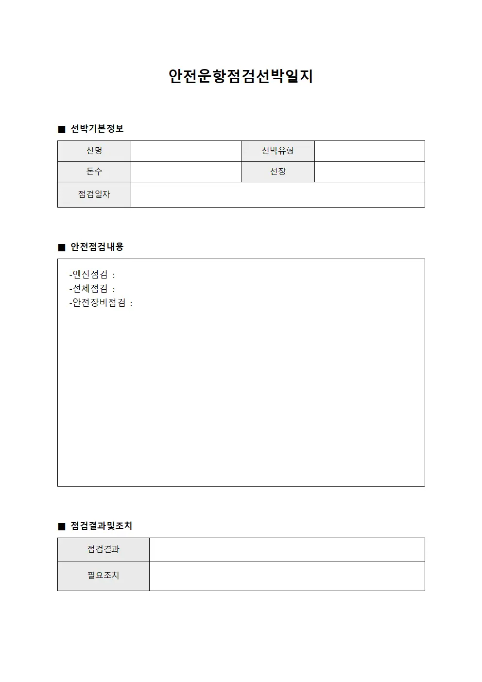 안전운항점검선박일지