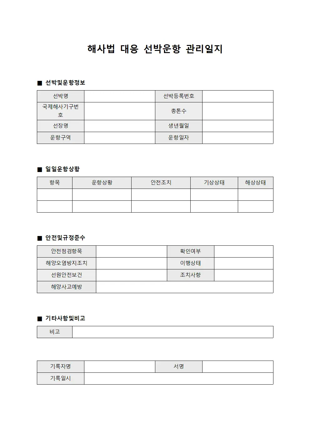 해사법 대응 선박운항 관리일지
