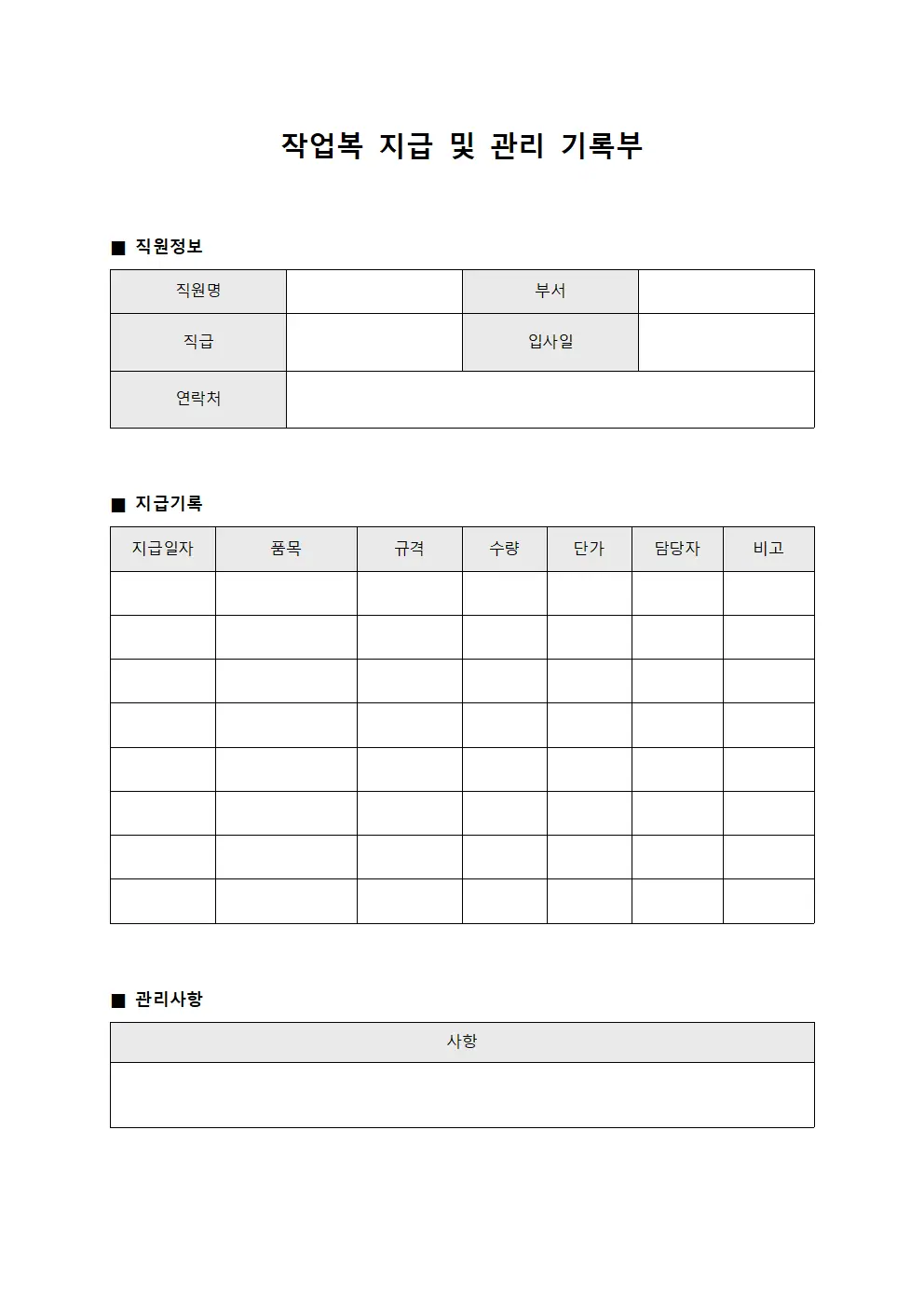 작업복 지급 및 관리 기록부 양식파일