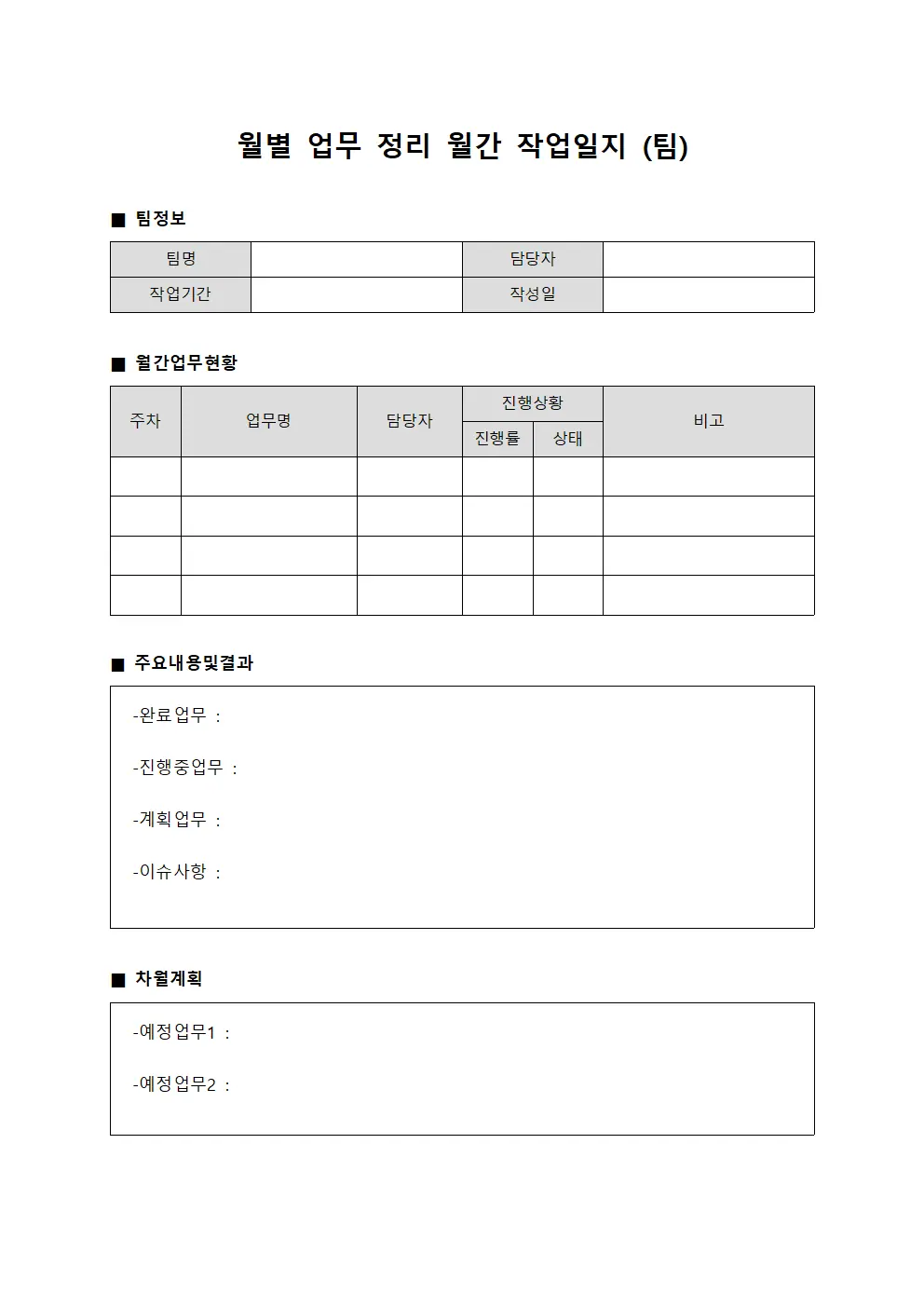 월별 업무 정리 월간 작업일지 (팀)