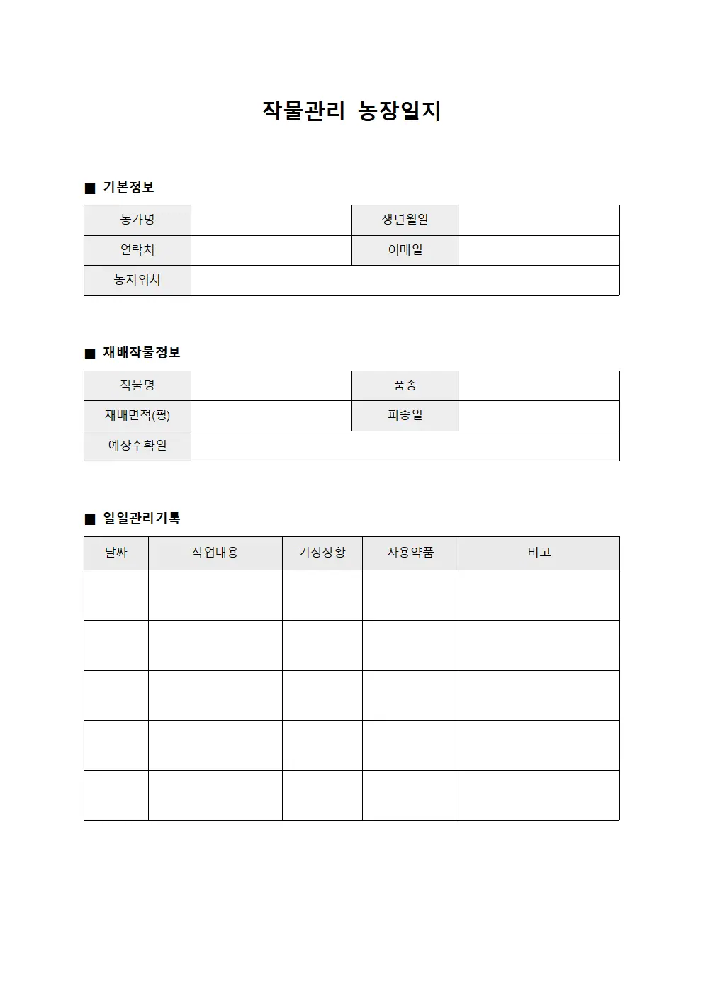 작물관리 농장일지