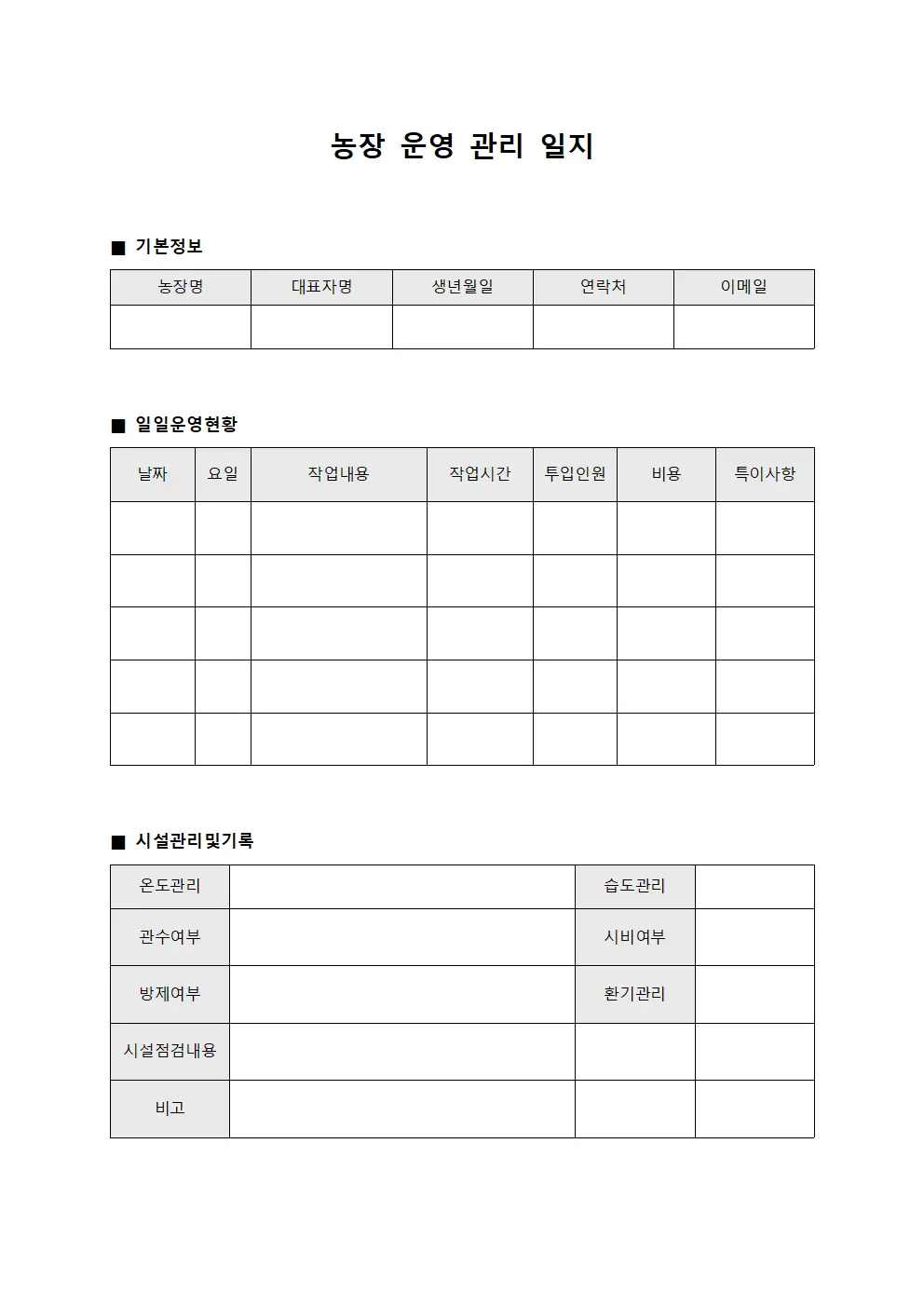농장 운영 관리 일지 양식