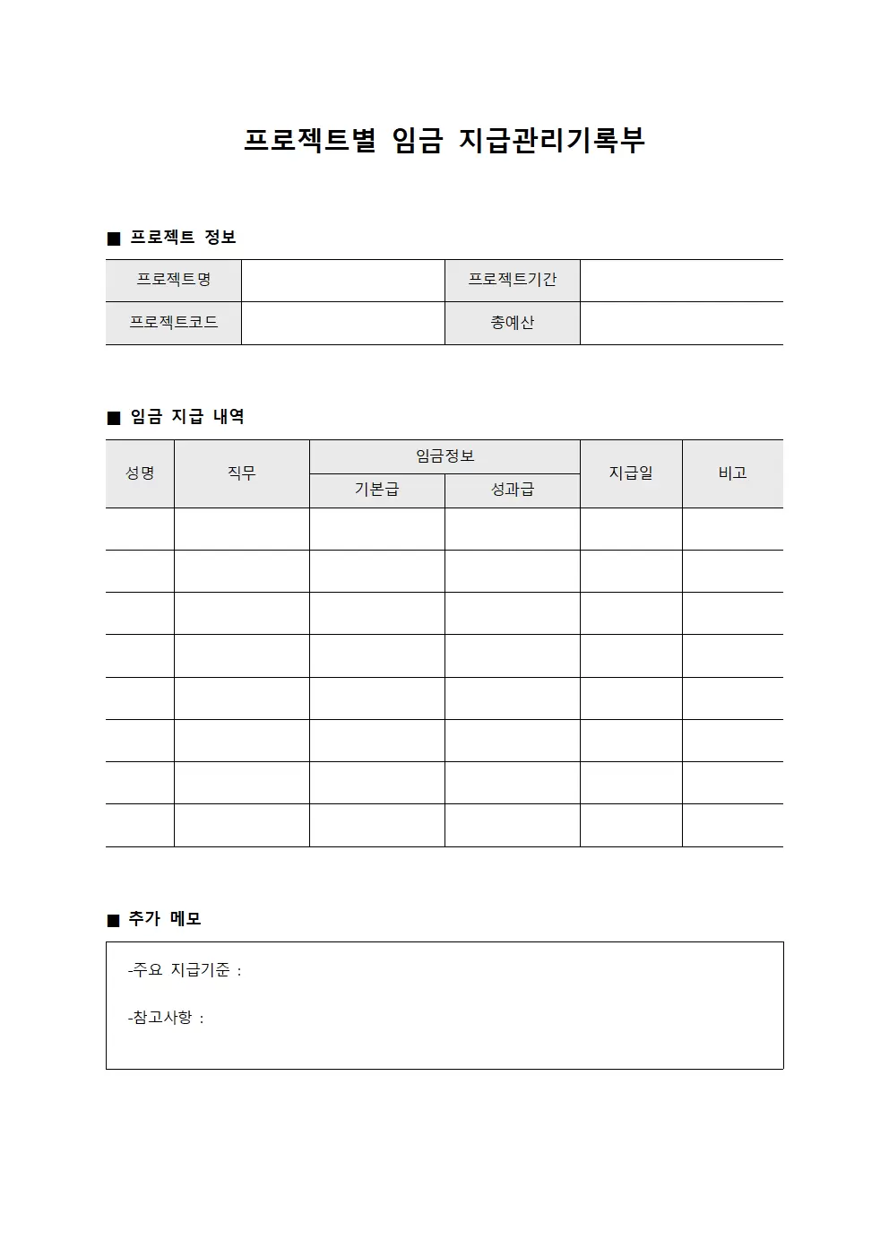 프로젝트별 임금 지급관리기록부 양식.서식