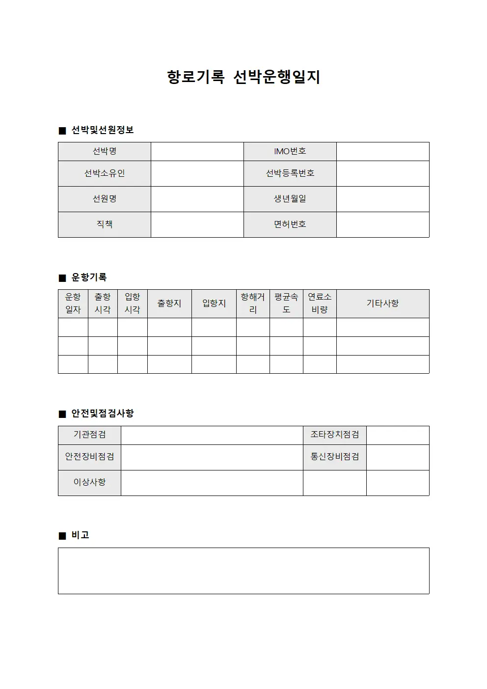 항로기록 선박운행일지 서식