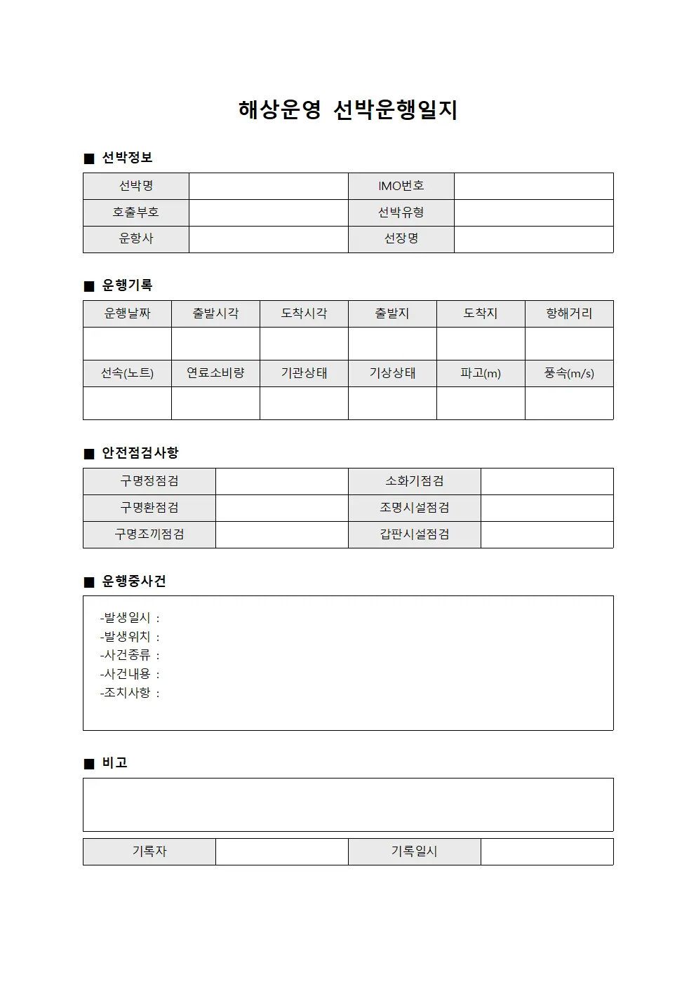 해상운영 선박운행일지