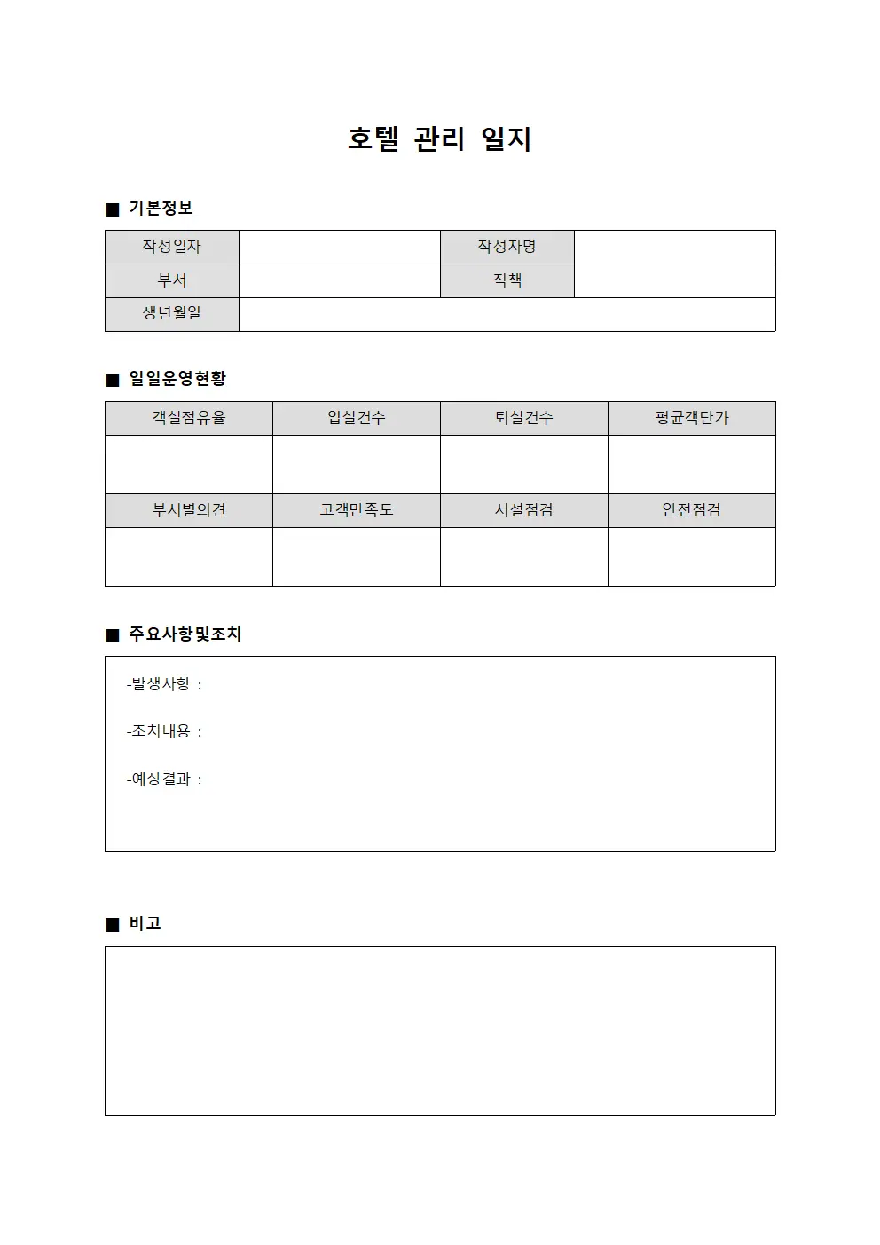 호텔 관리 일지