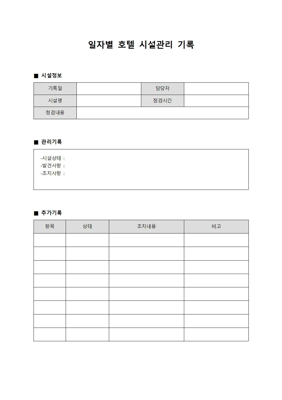 일자별 호텔 시설관리 기록