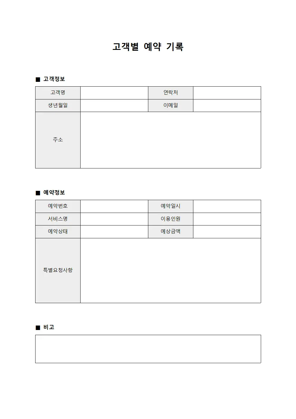 고객별 예약 기록 문서양식