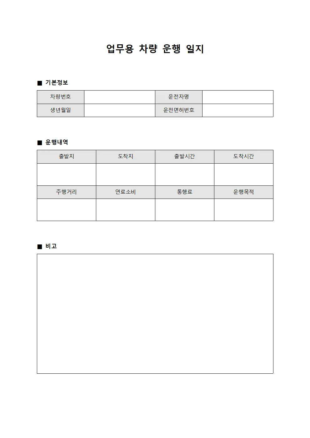 업무용 차량 운행 일지 문서서식