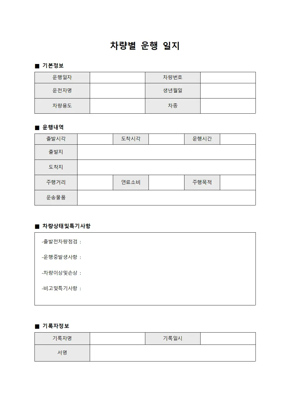 차량별 운행 일지 서식문서