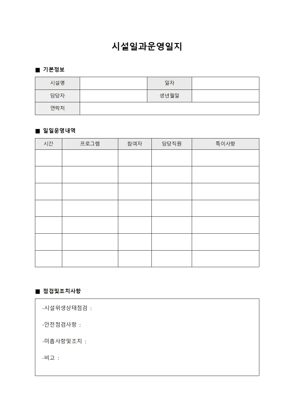 시설일과운영일지