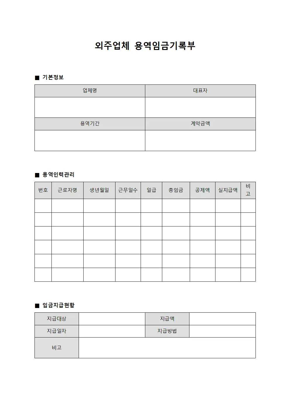 외주업체 용역임금기록부 템플릿