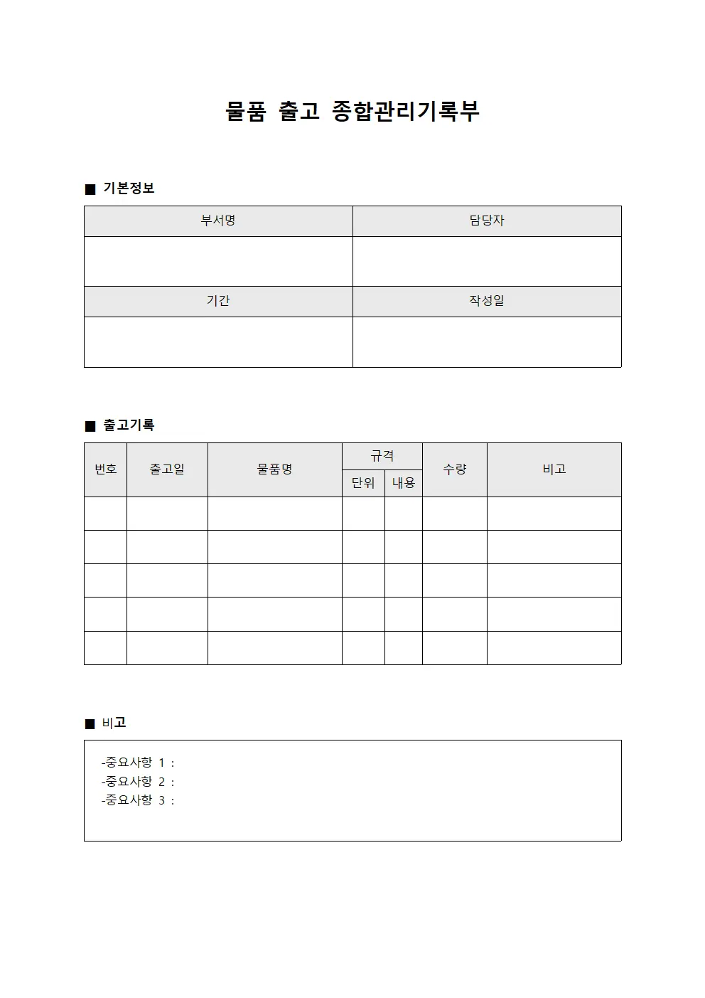 물품 출고 종합관리기록부