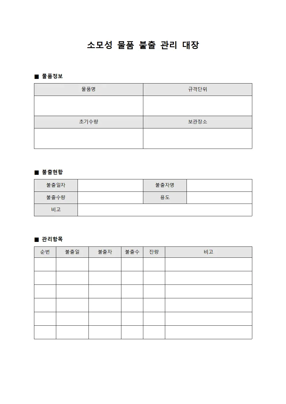 소모성 물품 불출 관리 대장 문서양식