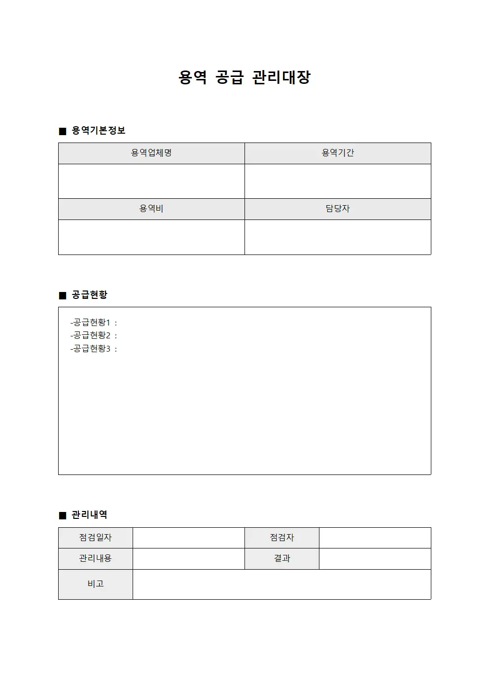 용역 공급 관리대장 양식문서