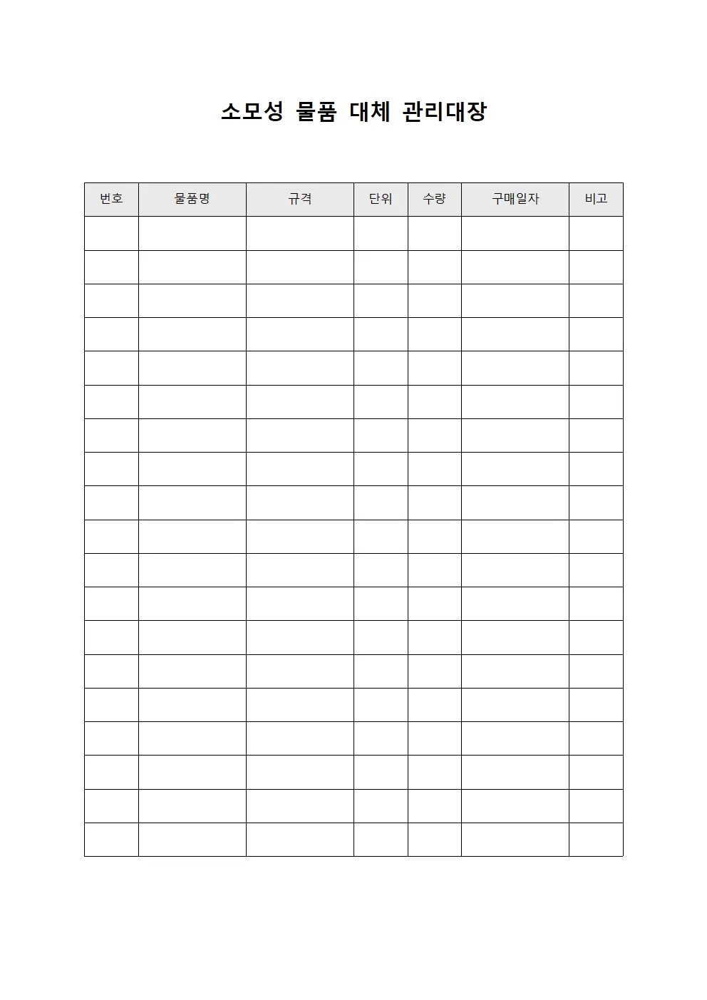 소모성 물품 대체 관리대장 서식